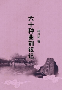 六十種曲荊釵記
