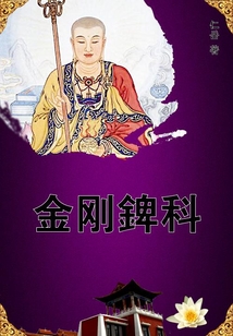 金剛錍科