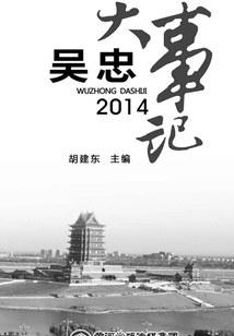 吴忠大事记2014