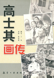 高士其畫傳