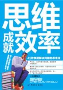 思維成就效率：41種快速解決問題的思考法