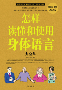 怎樣讀懂和使用身體語言 大全集