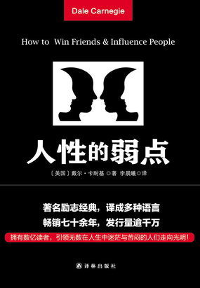 人性的弱点在线阅读