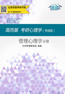 高而基考研心理學：管理心理學分冊（專碩版）