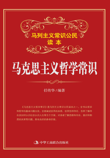馬克思主義哲學常識