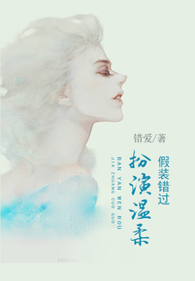 扮演溫柔假裝錯過