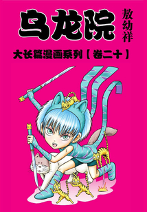 烏龍院大長篇第20部