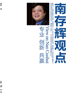 南存輝觀點