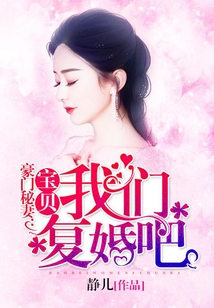 豪门秘妻：宝贝，我们复婚吧