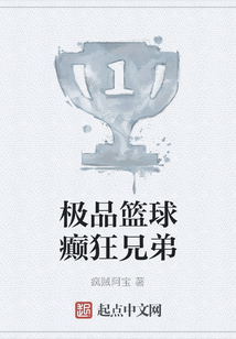 極品籃球癲狂兄弟