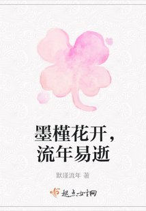 墨槿花開，流年易逝