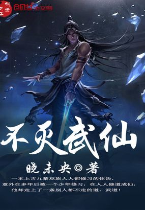不灭武仙在线阅读