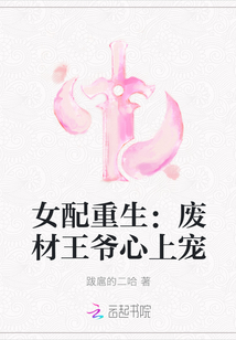 女配重生：廢材王爺心上寵