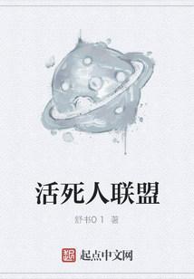 活死人联盟