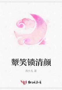 顰笑鎖清顏