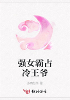 強女霸占冷王爺在線閱讀