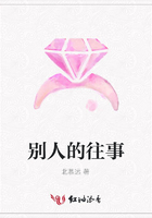 別人的往事在線閱讀