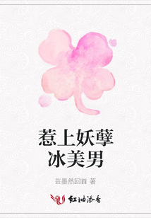 惹上妖孽冰美男