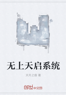 無上天啟系統