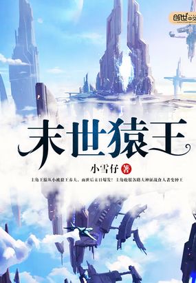 末世猿王在线阅读