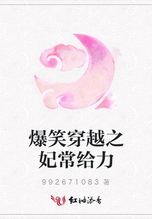 爆笑穿越之妃常給力