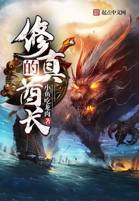 修真的酋长在线阅读