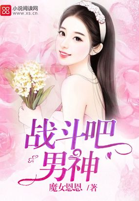 战斗吧，男神在线阅读