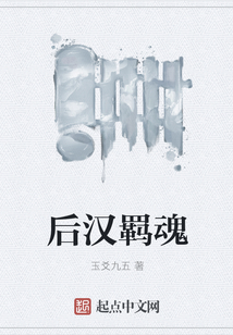 后漢羈魂