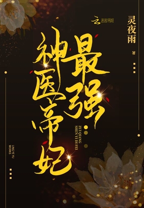 最强神医帝妃在线阅读