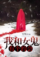 我和女鬼有個約會在線閱讀