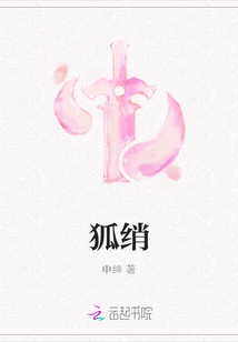 狐绡