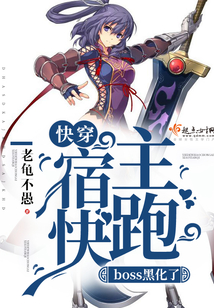 快穿：宿主快跑，boss黑化了