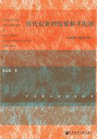 清代农业的发展和不发展（1661～1911年）在线阅读