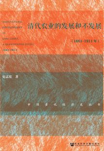 清代農業的發展和不發展（1661～1911年）