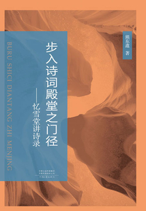 步入詩詞殿堂之門徑：憶雪堂講詩錄