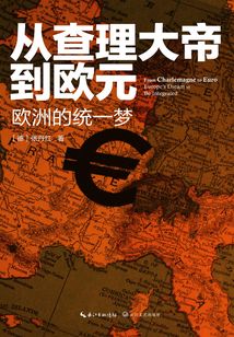 從查理大帝到歐元
