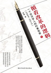 循著改革的邏輯：一個經濟學人的時事觀察（下）