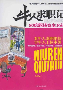 牛人求职记
