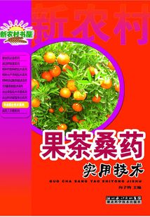 果茶桑藥實用技術