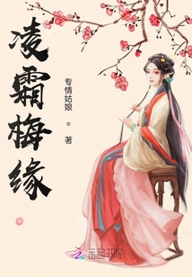 凌霜梅緣