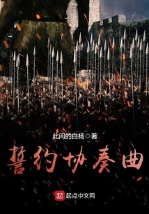 誓約協奏曲