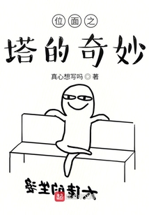 位面之塔的奇妙