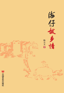 海仔故鄉情