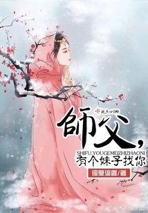 師父!有個(gè)妹子找你