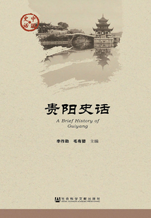 贵阳史话(中国史话·社会系列)