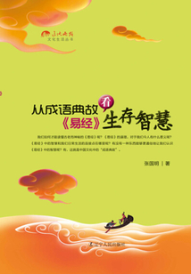 從成語典故看《易經》生存智慧