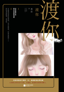 渡你