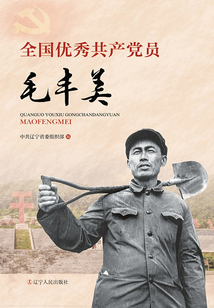 全國優秀共產黨員毛豐美