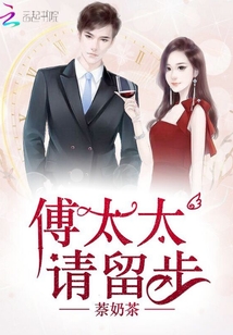 傅太太请留步