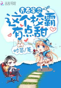 青春蜜戀：這個校霸有點甜